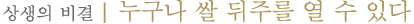 상생의 비결 | 누구나 쌀 뒤주를 열 수 있다