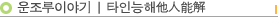 타인능해他人能解